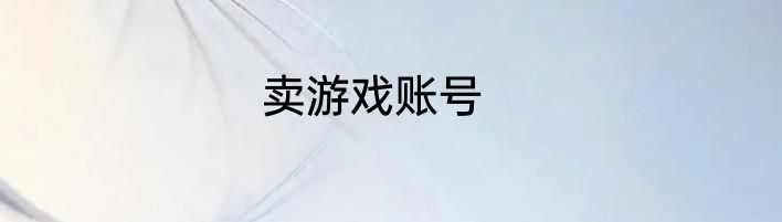 卖游戏账号