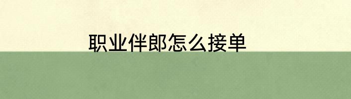 职业伴郎怎么接单