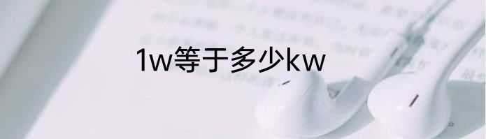 1w等于多少kw