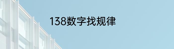 138数字找规律