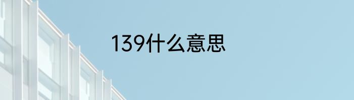 139什么意思