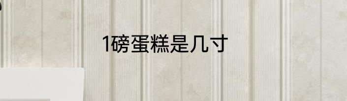 1磅蛋糕是几寸