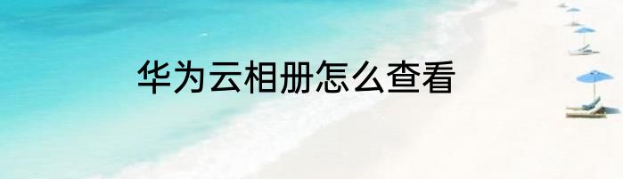 华为云相册怎么查看