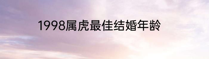 1998属虎最佳结婚年龄