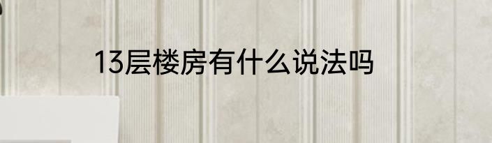 13层楼房有什么说法吗