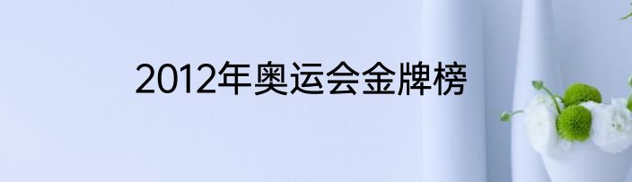 2012年奥运会金牌榜