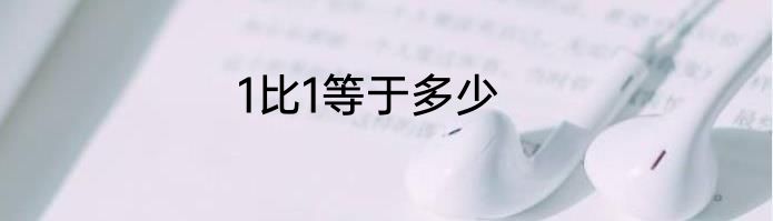 1比1等于多少