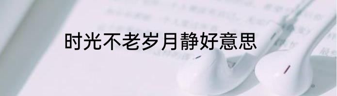 时光不老岁月静好意思