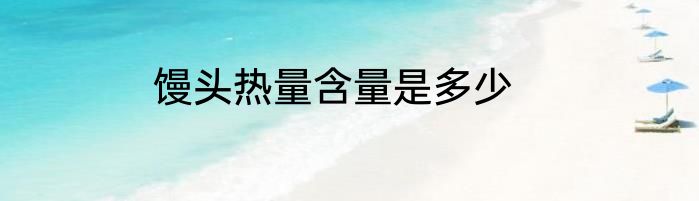 馒头热量含量是多少