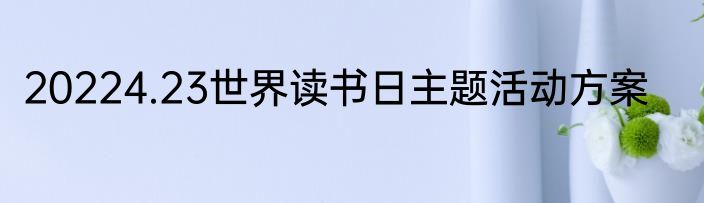 20224.23世界读书日主题活动方案