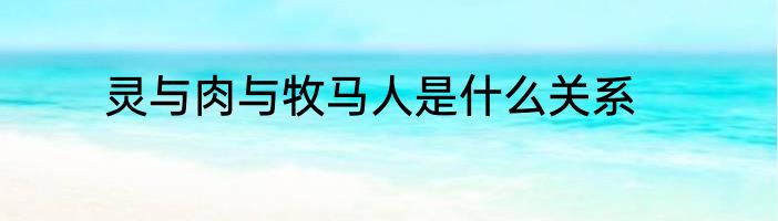 灵与肉与牧马人是什么关系