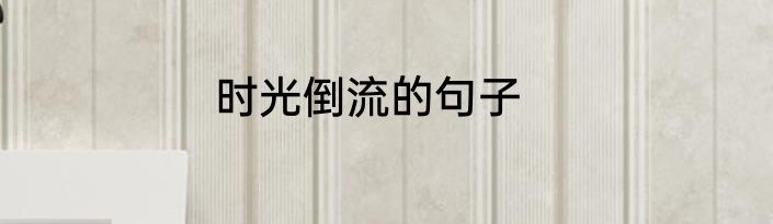 时光倒流的句子