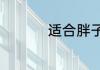 适合胖子的发型有哪些
