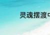 灵魂摆渡中哪些经典语录