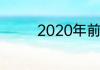 2020年前四后八限多少吨