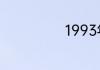 1993年的多大了