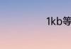 1kb等于多少mb