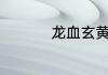 龙血玄黄代表什么生肖