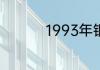 1993年银河号怎么回事