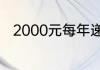 2000元每年递增5%10年后是多少