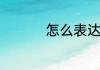 怎么表达出委屈的心情