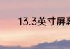 13.3英寸屏幕长宽到底是多少