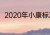 2020年小康标准月收入要达到多少