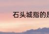 石头城指的是哪个城市的别称