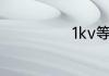1kv等于多少mv