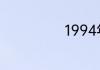 1994年是什么年