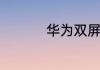 华为双屏幕模式怎么开