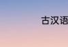 古汉语的修辞手法