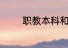 职教本科和普通本科的区别
