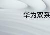 华为双系统手机有哪些