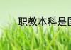 职教本科是国家认可的学历吗