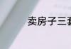 卖房子三套房契税怎么算