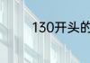130开头的身份证是哪里的