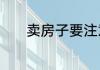 卖房子要注意什么事项有哪些