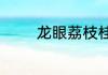 龙眼荔枝桂圆的区别是什么