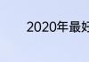 2020年最好听的歌曲有哪些