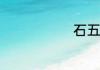 石五笔怎么打