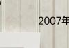 2007年52度关公坊