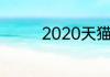 2020天猫双十一预售规则