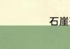 石崖茶有什么用