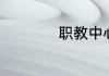 职教中心有什么职业