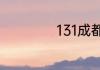 131成都号段有哪些