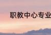 职教中心专业能考大学什么专业