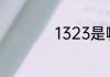 1323是哪里的身份证