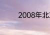 2008年北京奥运会的时间
