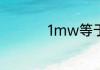 1mw等于多少kw功率